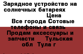 Зарядное устройство на солнечных батареях Solar Power Bank 20000 › Цена ­ 1 990 - Все города Сотовые телефоны и связь » Продам аксессуары и запчасти   . Тульская обл.,Тула г.